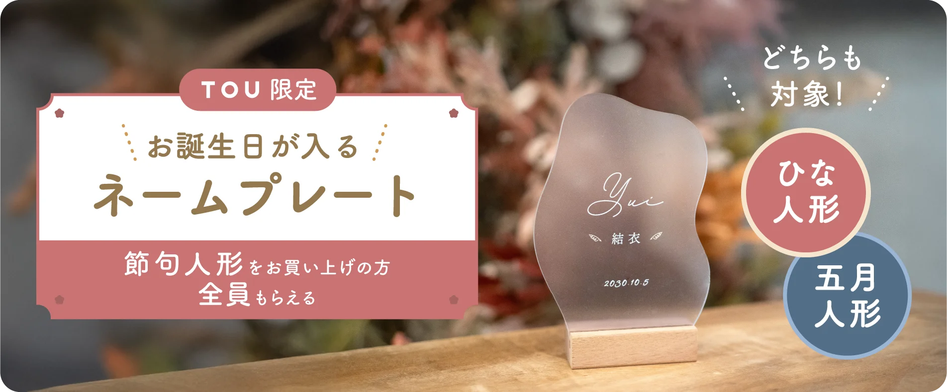 人と木ご購入でネームプレートプレゼント