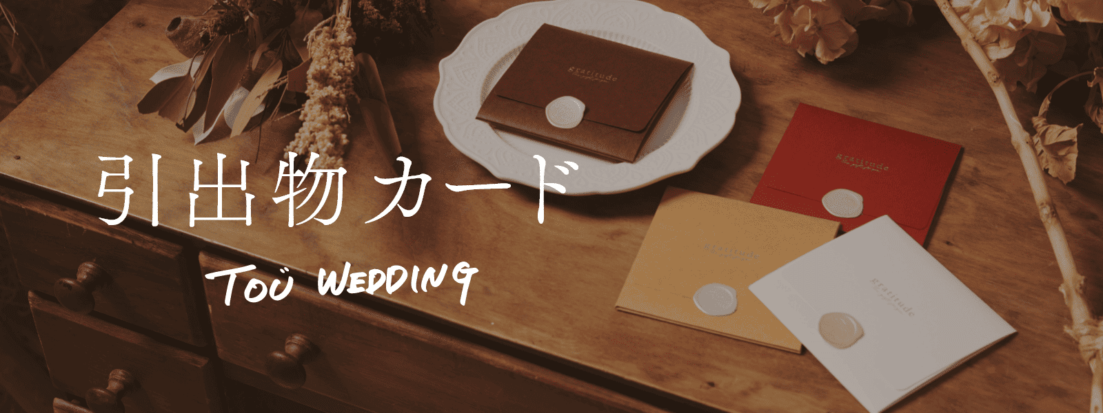 結婚式の引出物3点をゲストがお好みで選べるサービス