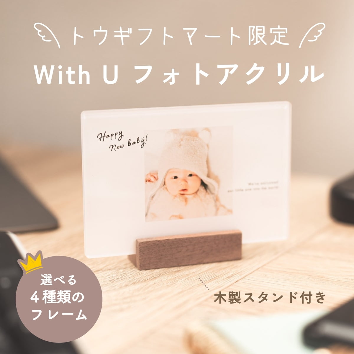 WITH U フォトアクリル 木製スタンド付き【トウギフトマート限定】
