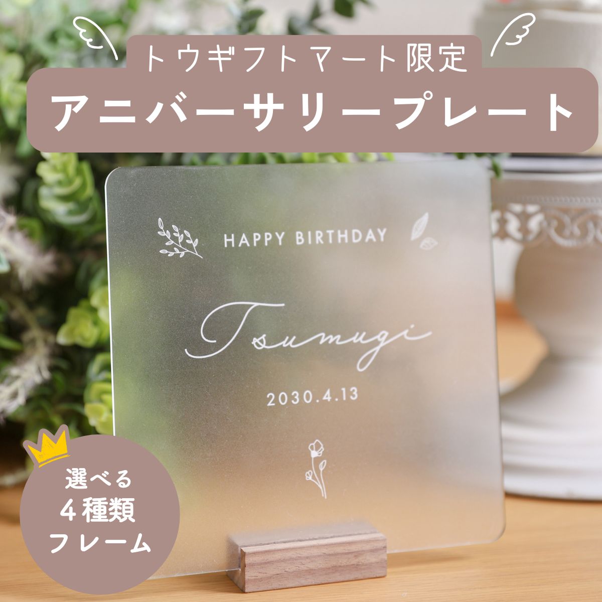 WITH U 選べるアニバーサリープレート【お名前と誕生日の名入れ可能】