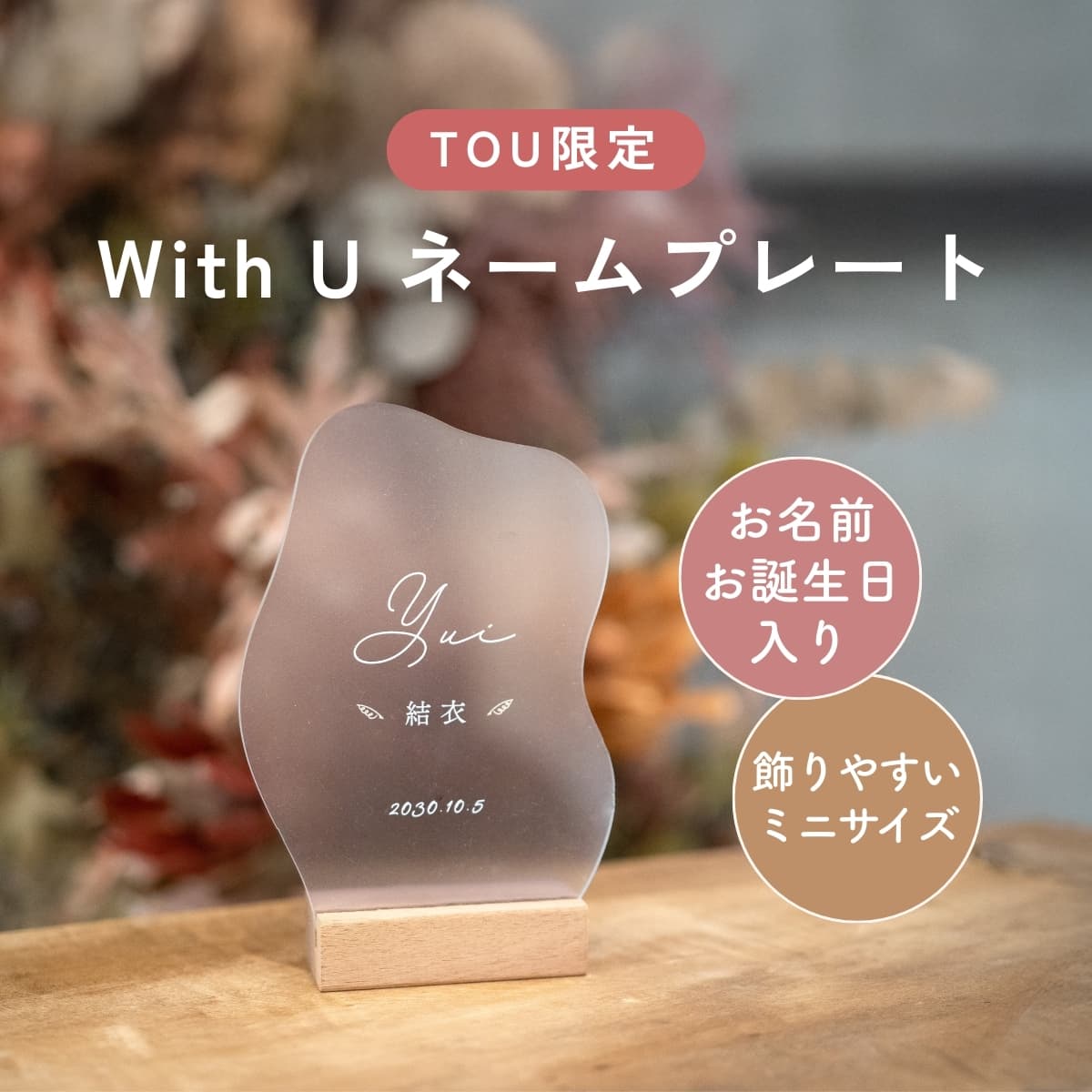 WITH U ネームプレート 木製スタンド付き【トウギフトマート限定】