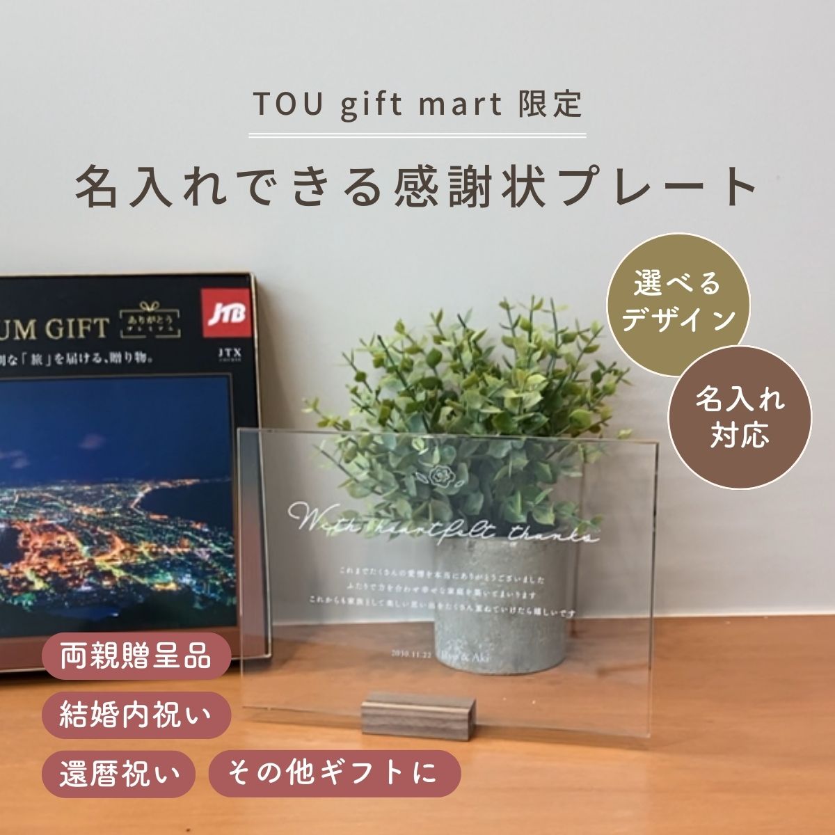 WITH U アクリルメッセージプレート【お名前と誕生日の名入れ可能】