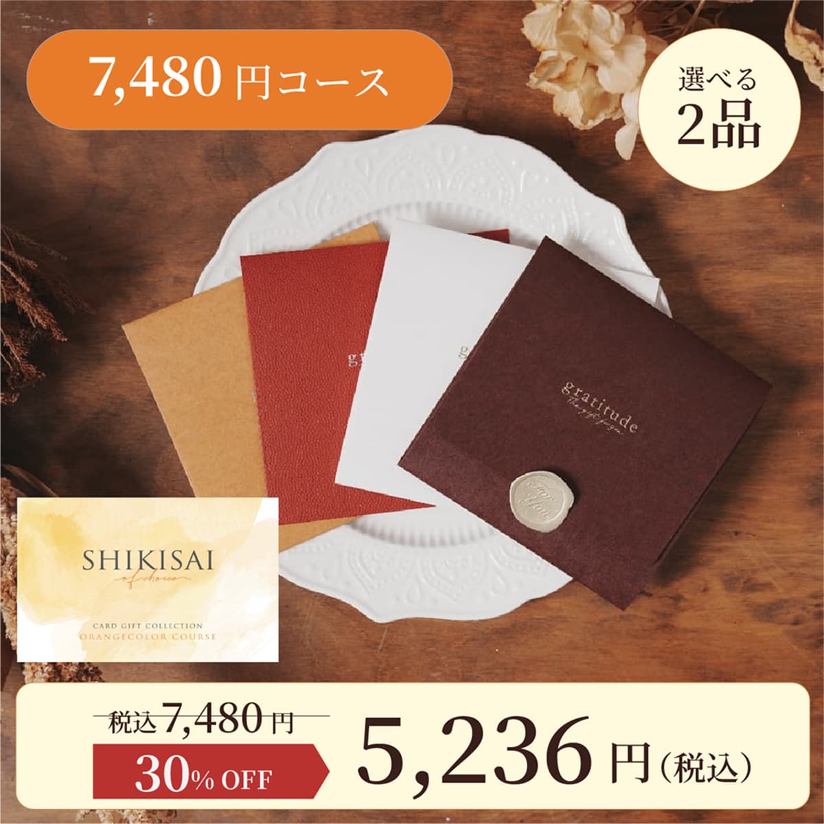 封筒】<2点>オレンジコース