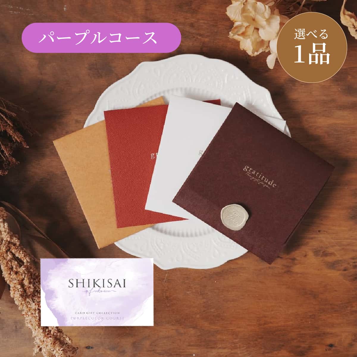【封筒】1点パープル CP0080 ゲストが選べる引出物カード 結婚式の引き出物