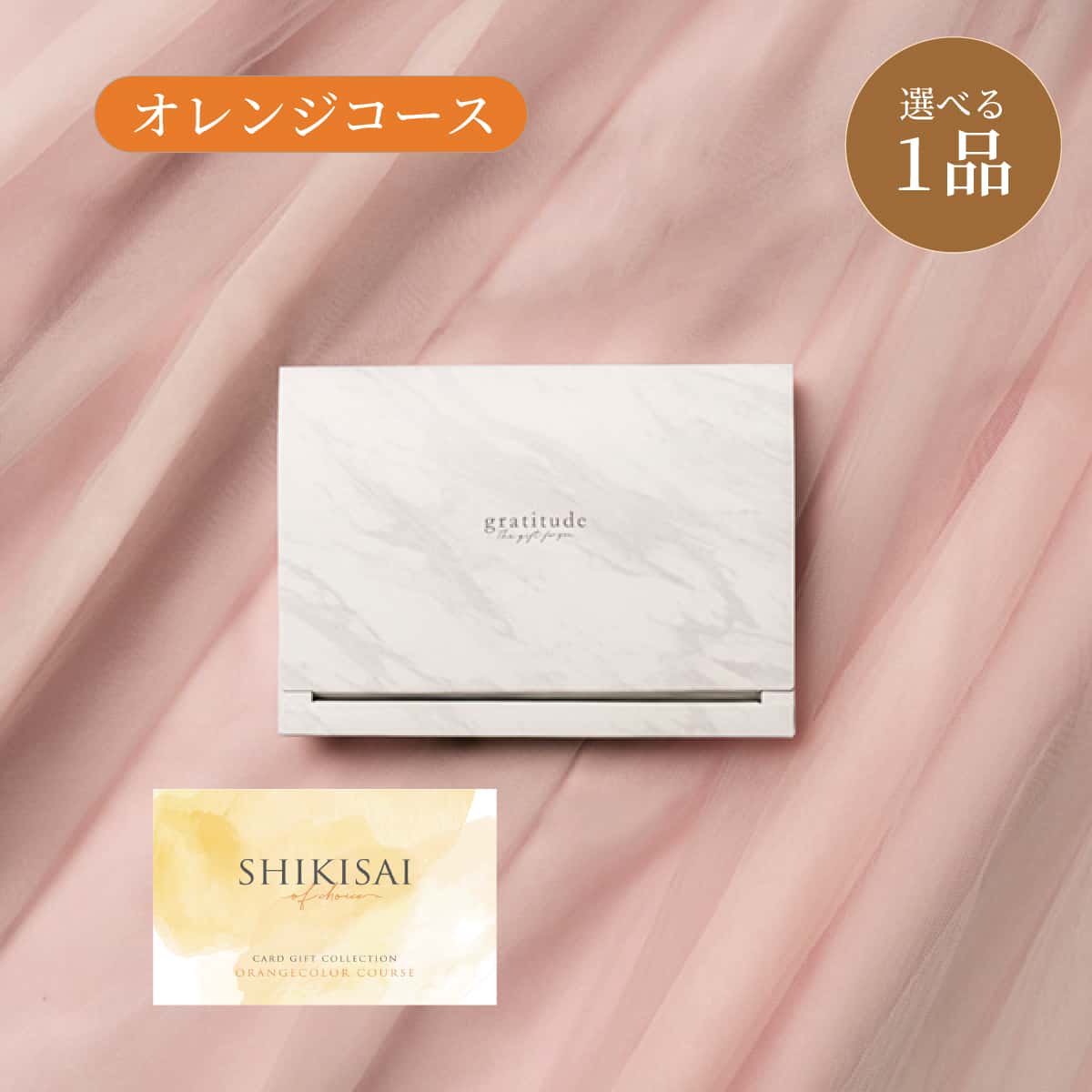 【BOX】1点オレンジ CP0077 ゲストが選べる引出物カード 結婚式の引き出物