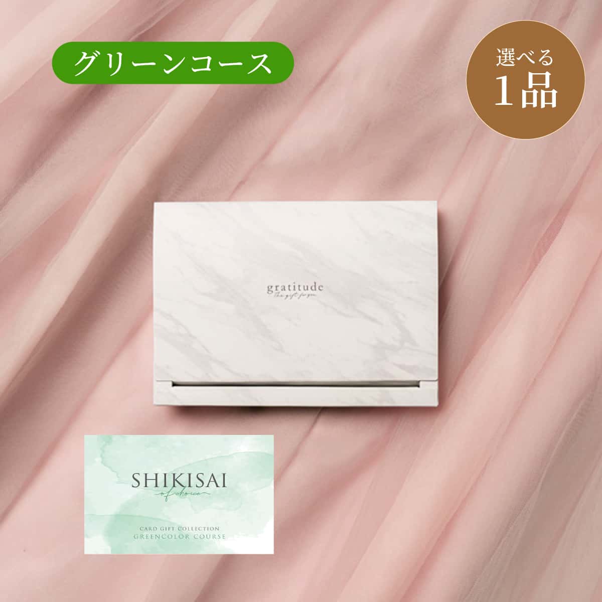 【BOX】1点グリーン CP0079 ゲストが選べる引出物カード 結婚式の引き出物