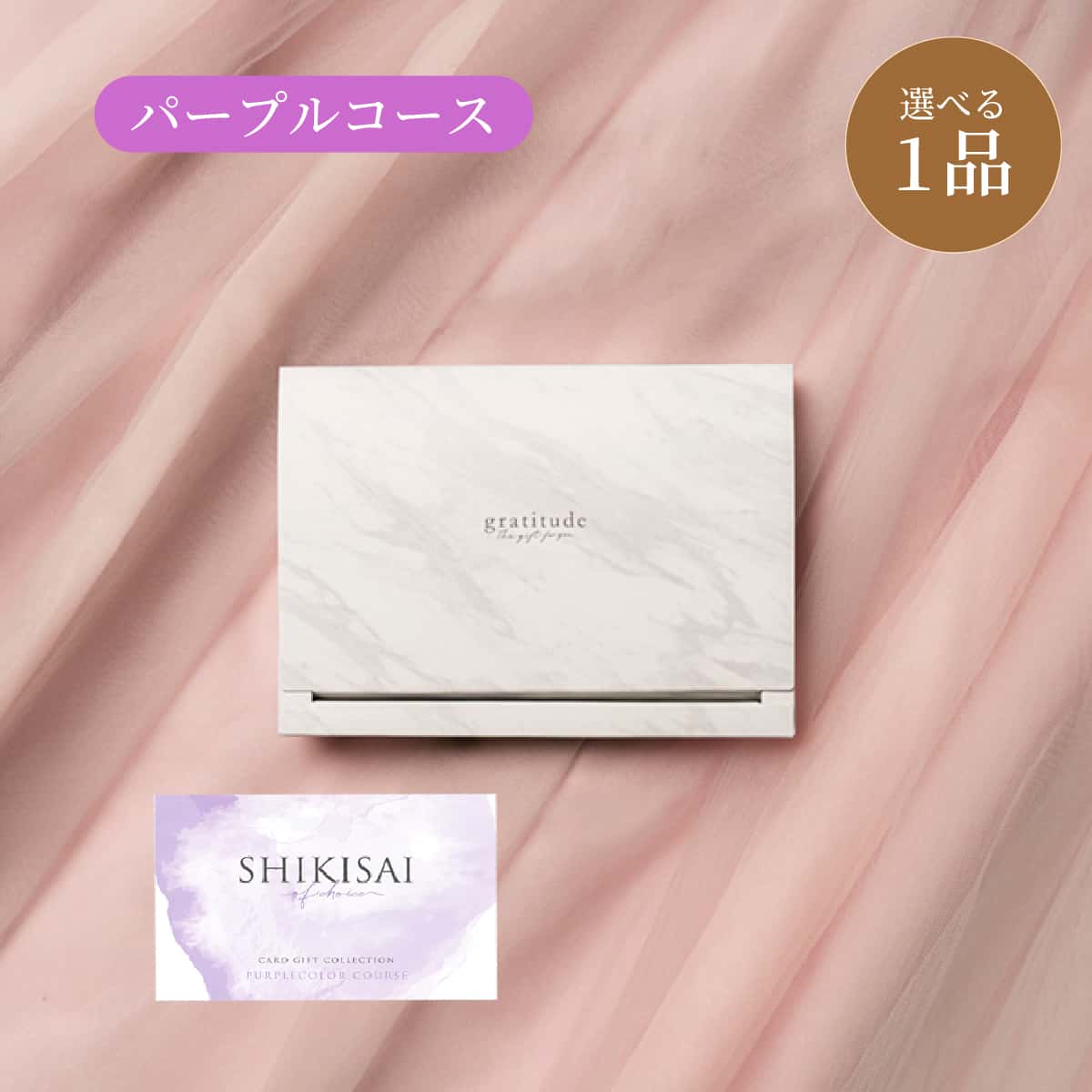 【BOX】1点パープル CP0080 ゲストが選べる引出物カード 結婚式の引き出物