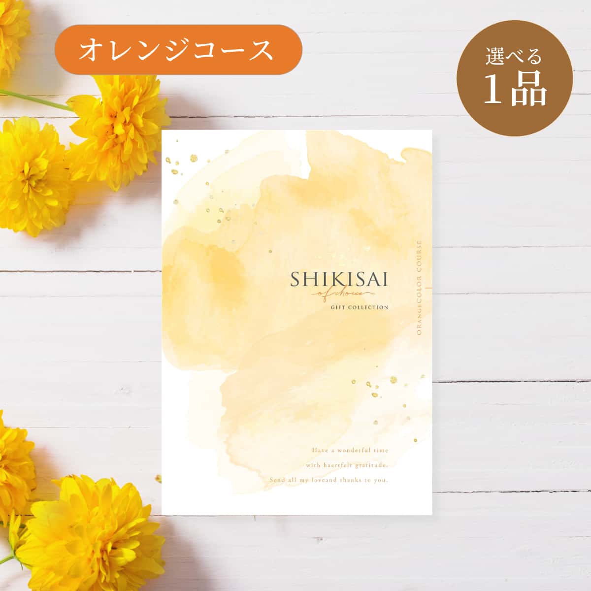 【冊子】1点オレンジ CP0087 ゲストが選べる引出物 結婚式の引き出物