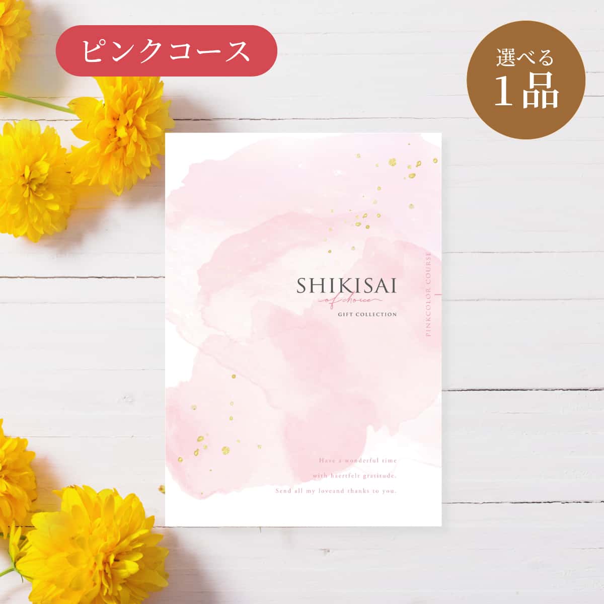 【冊子】1点ピンク CP0088 ゲストが選べる引出物 結婚式の引き出物