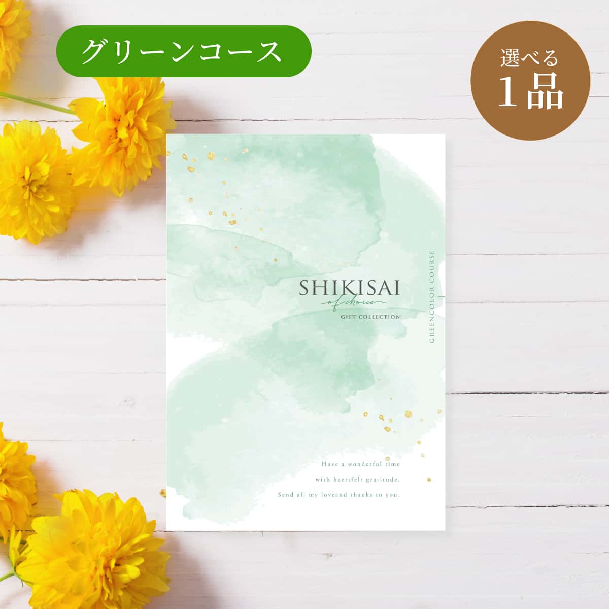 【冊子】1点グリーン CP0089 ゲストが選べる引出物 結婚式の引き出物