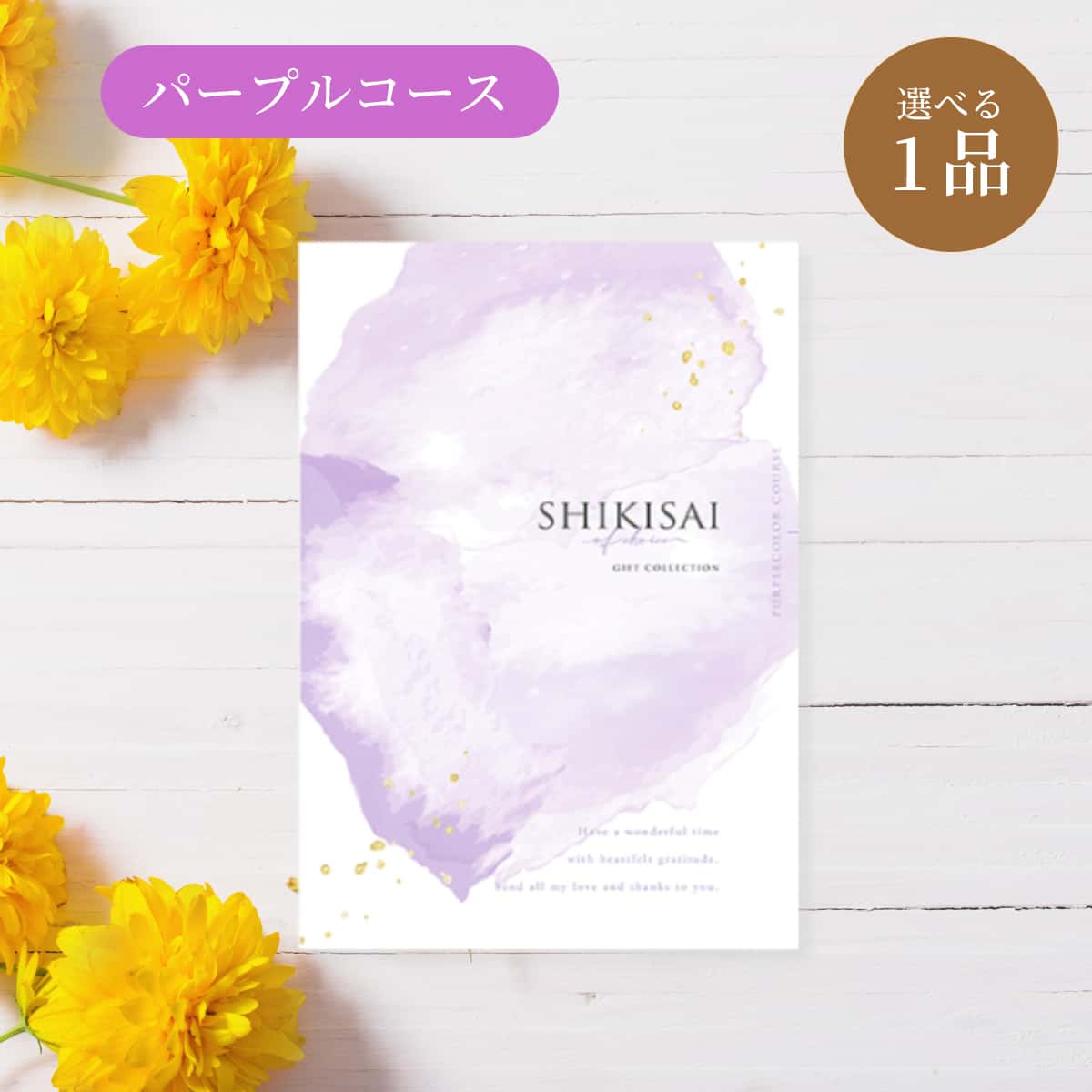 【冊子】1点パープル CP0090 ゲストが選べる引出物 結婚式の引き出物