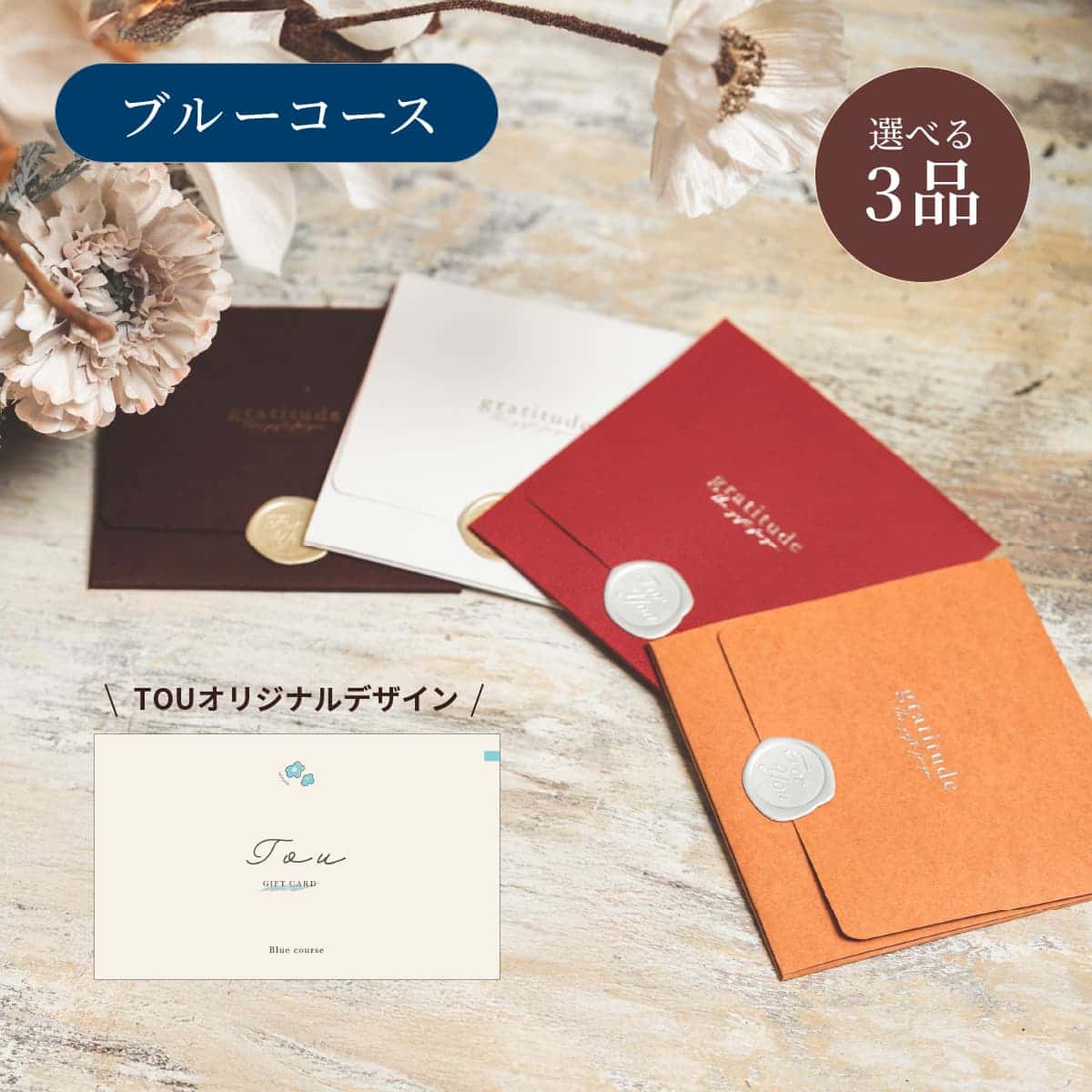 【封筒】3点ブルー CP9373【TOU限定デザイン】