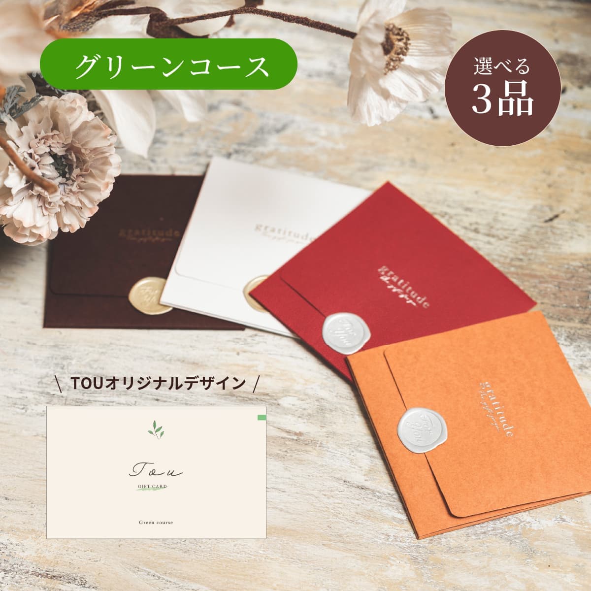 【封筒】3点グリーン CP9377【TOU限定デザイン】