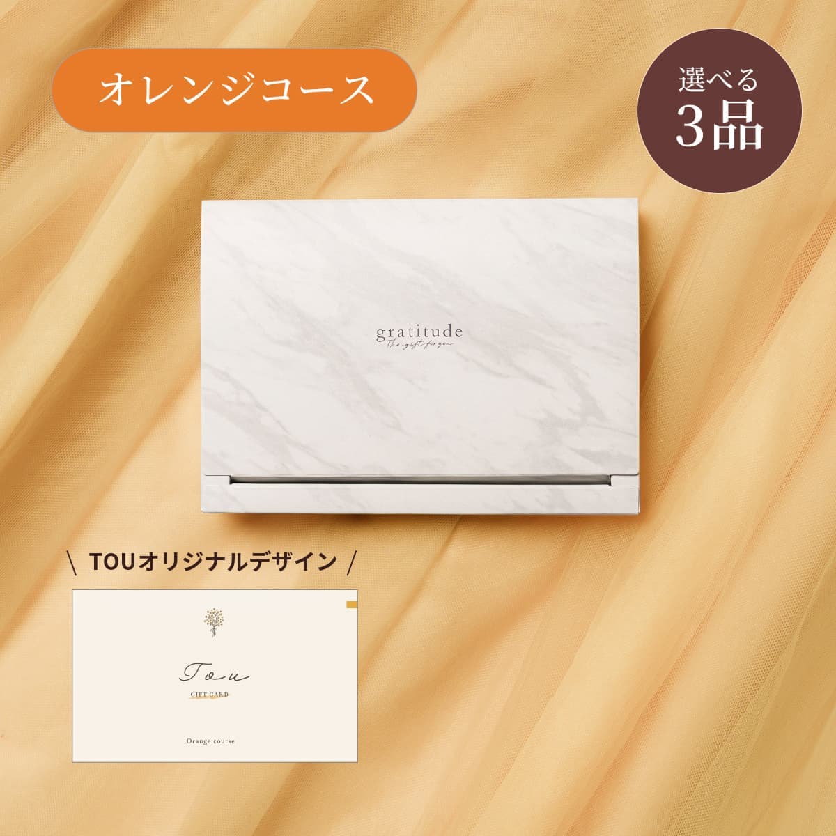 【BOX】3点オレンジ CP9375【TOU限定デザイン】