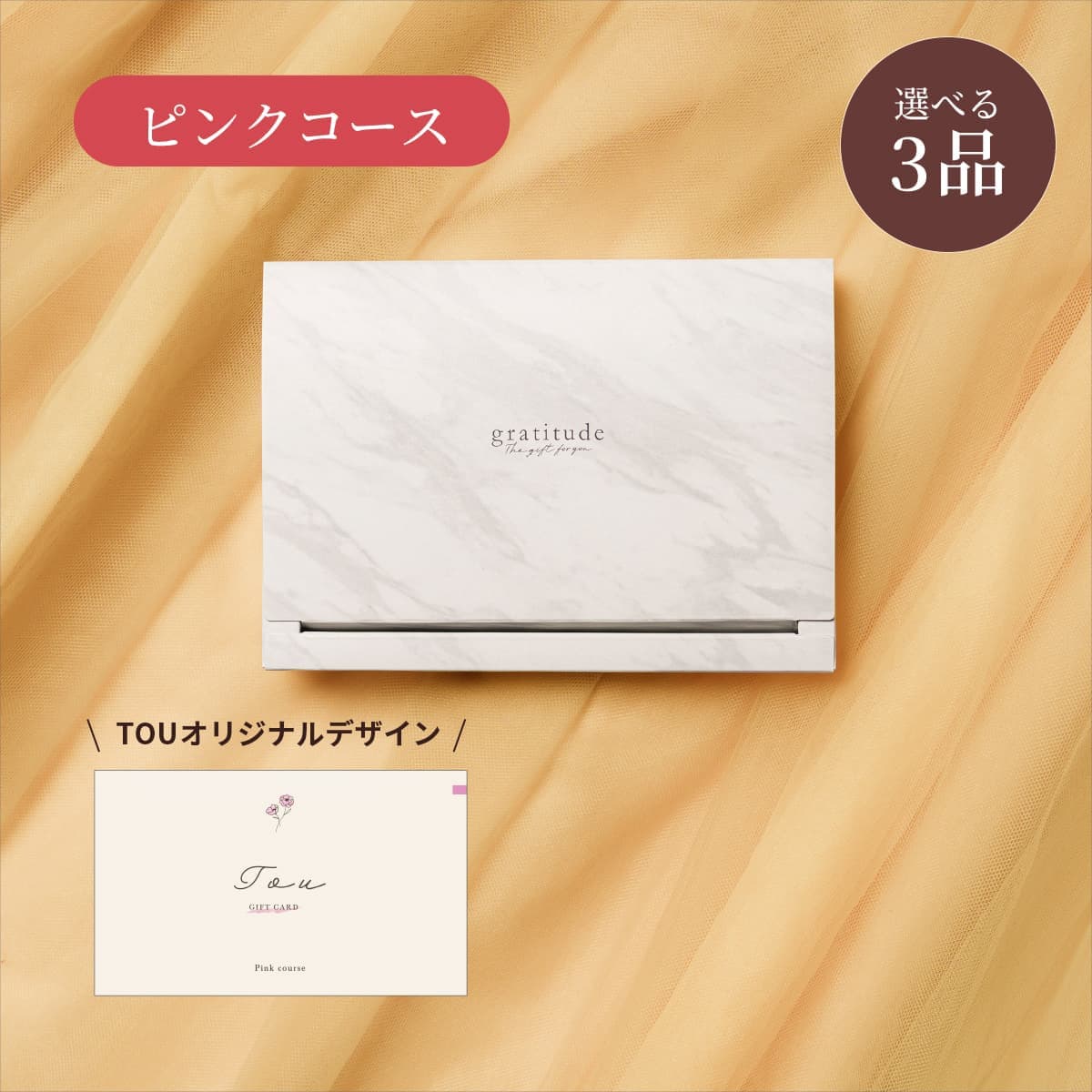 【BOX】3点ピンク CP9376【TOU限定デザイン】