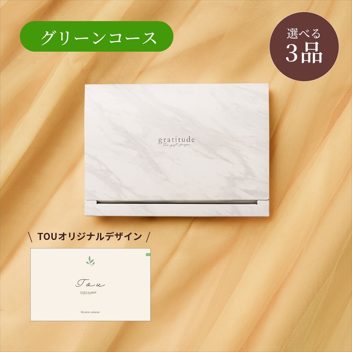 【BOX】3点グリーン CP9377【TOU限定デザイン】