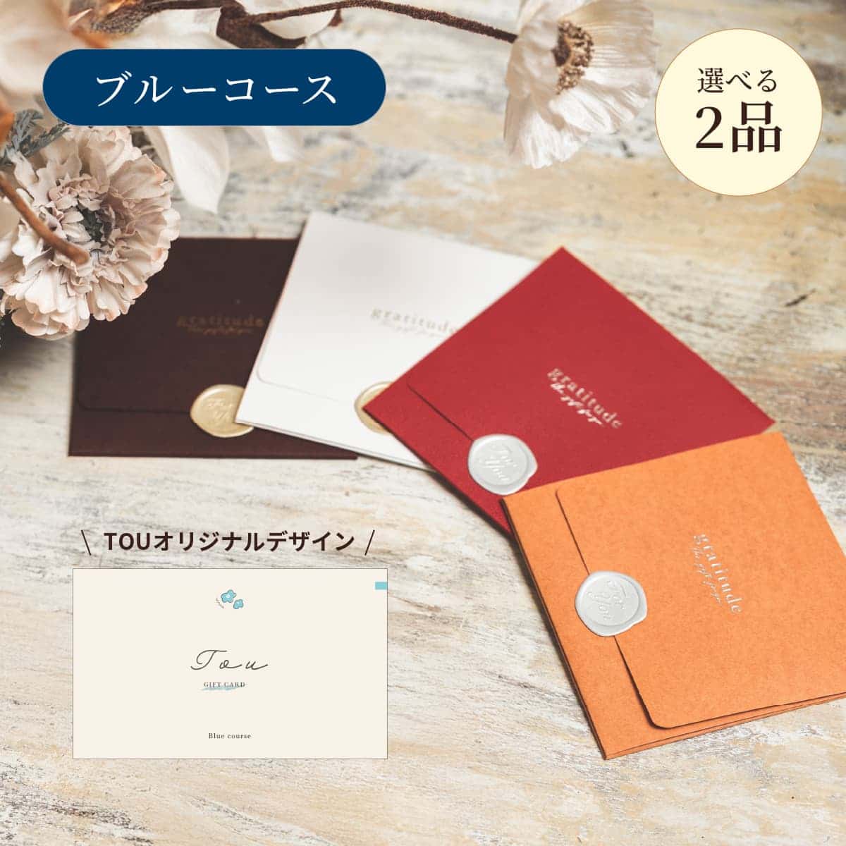 【封筒】2点ブルー CP9379 【TOU限定デザイン】