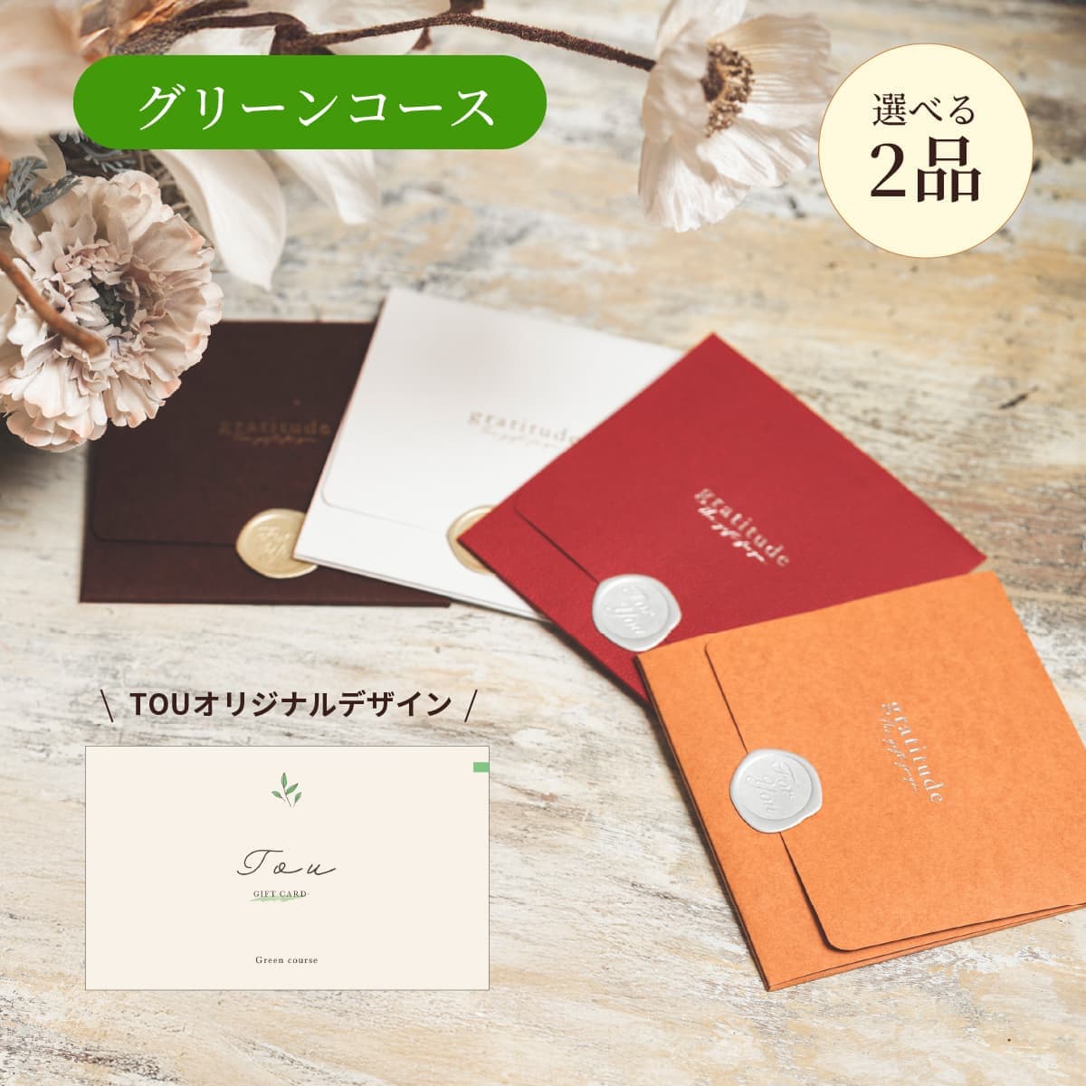 【封筒】2点グリーン CP9383【TOU限定デザイン】