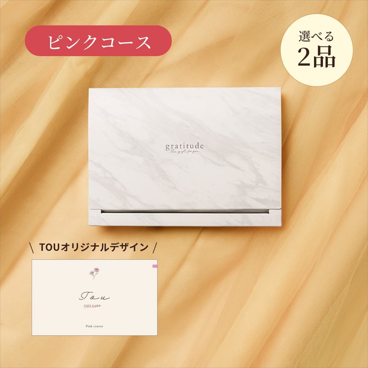 【BOX】2点ピンク CP9382【TOU限定デザイン】