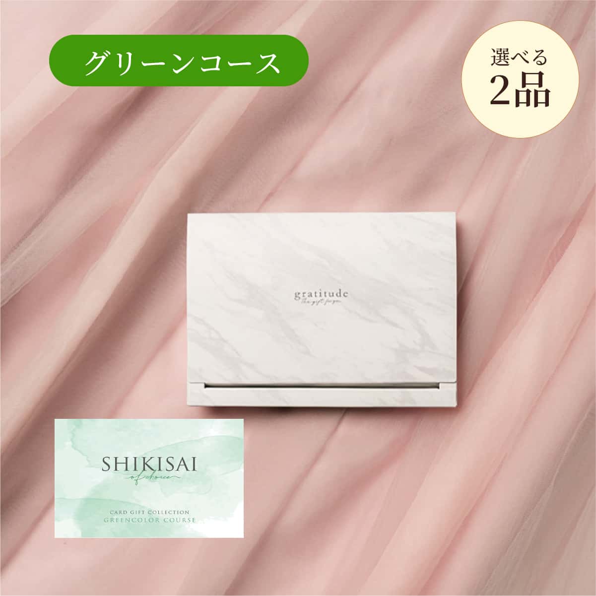 【BOX】 2点グリーン CP0038