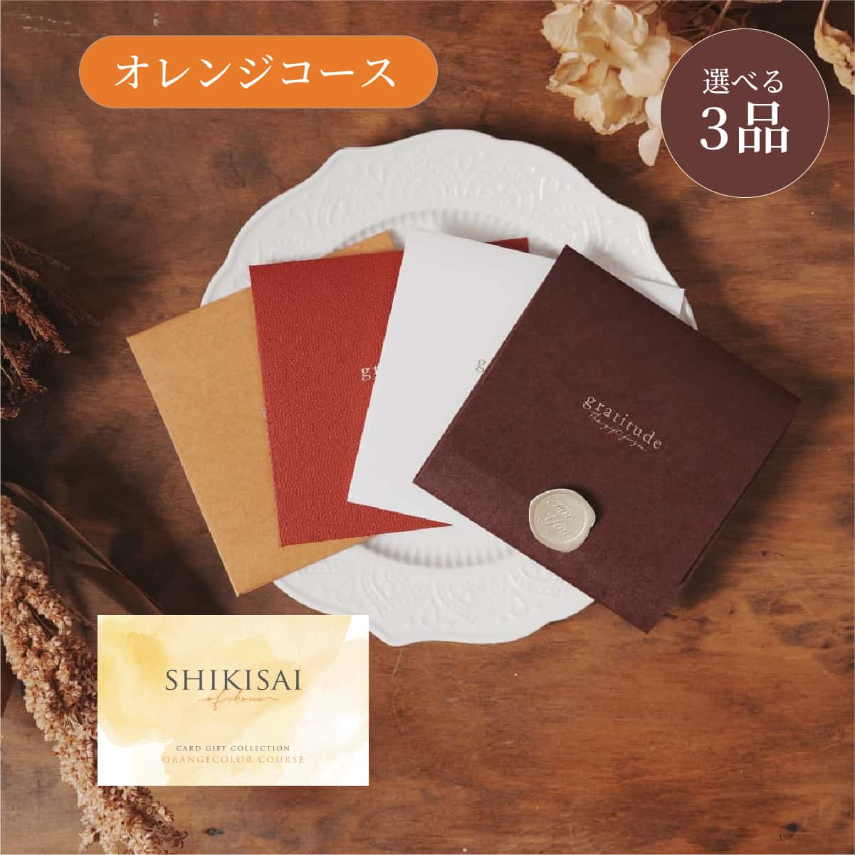 3点選べるカードギフト｜TOU gift mart（トウギフトマート）