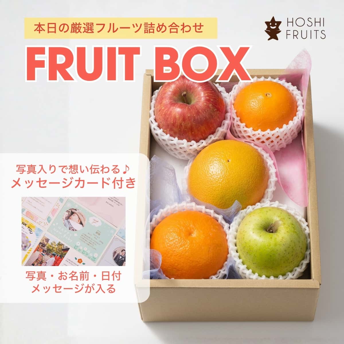 【本日の厳選】メッセージカード付 厳選 旬のフルーツBOX A