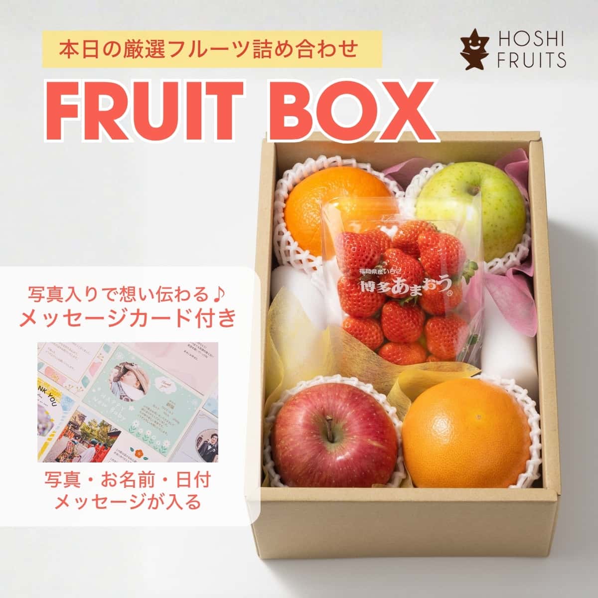 【本日の厳選】メッセージカード付 厳選 旬のフルーツBOX B