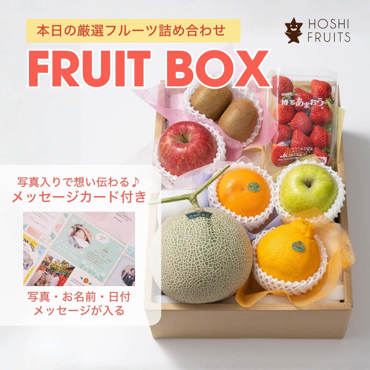 【本日の厳選】メッセージカード付 厳選 旬のフルーツBOX  D