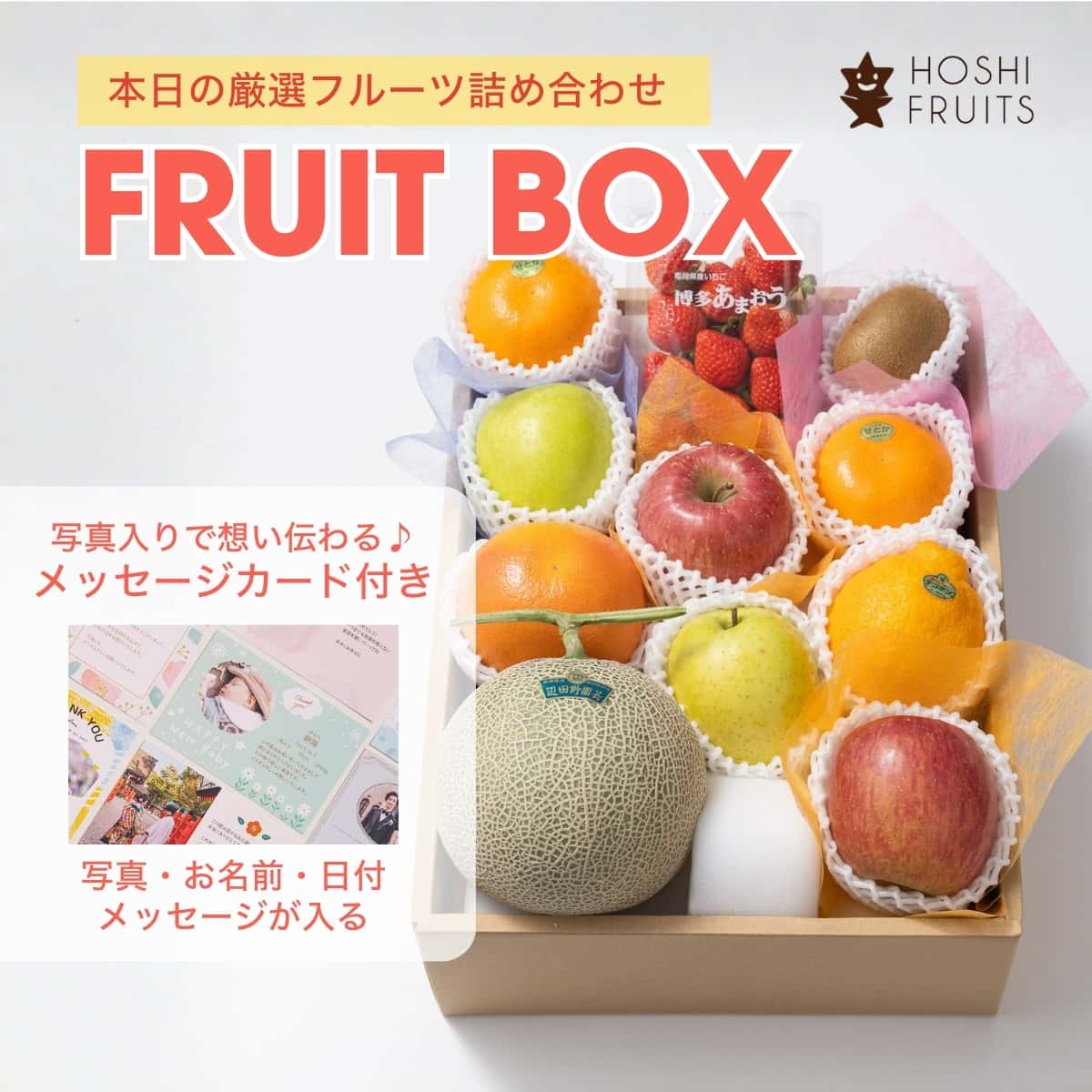【本日の厳選】メッセージカード付 厳選 旬のフルーツBOX  E