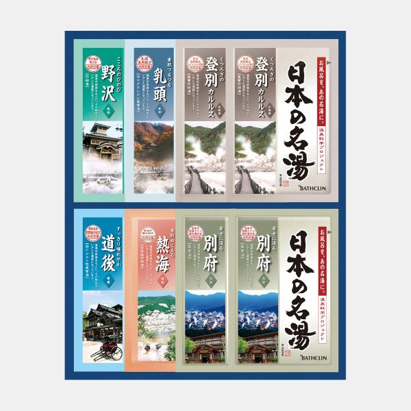 日本の名湯 オリジナルギフトセット 