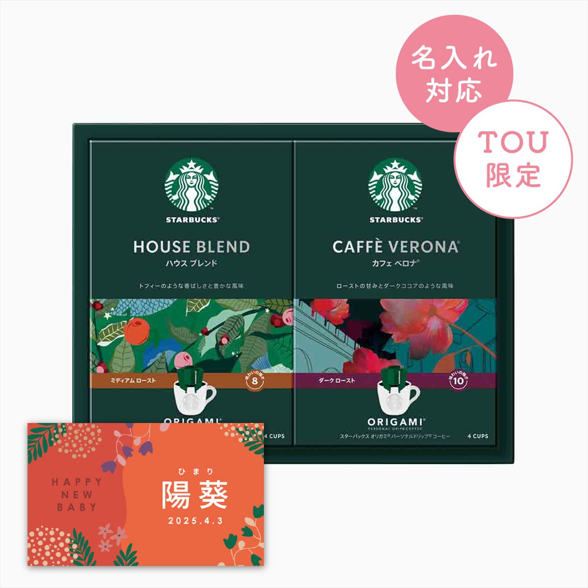 スターバックス オリガミコーヒーパーソナルドリップ コーヒーギフト【名入れラベル:スタバ】  