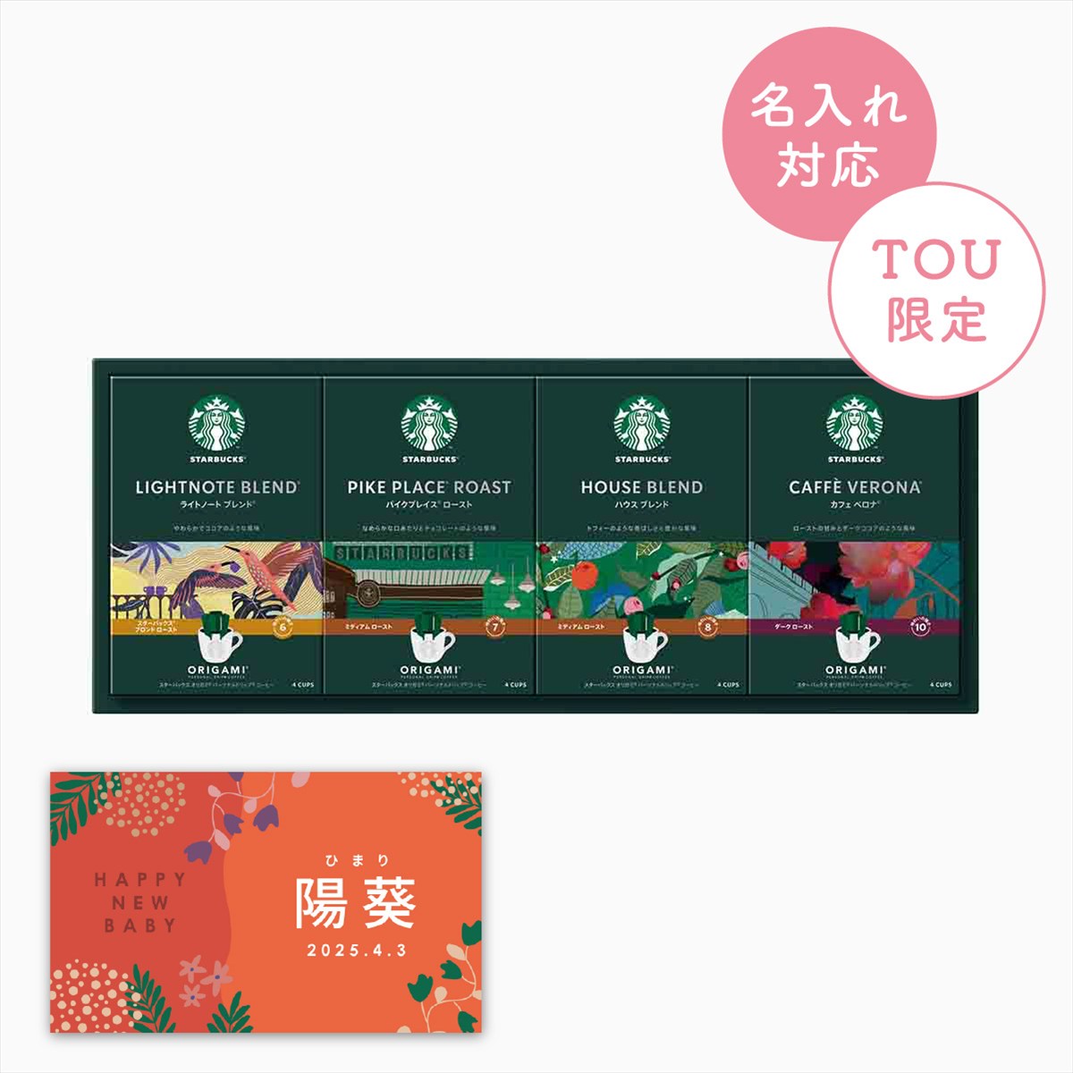 スターバックス オリガミコーヒーパーソナルドリップ コーヒーギフト【名入れラベル:スタバ】  