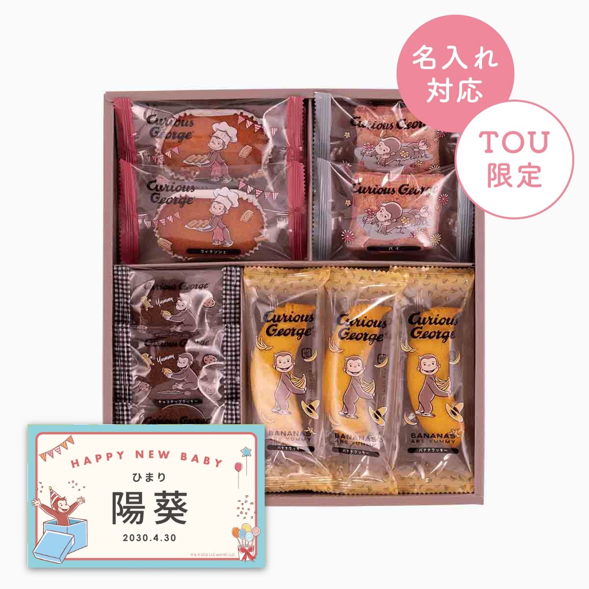 おさるのジョージスイーツセット