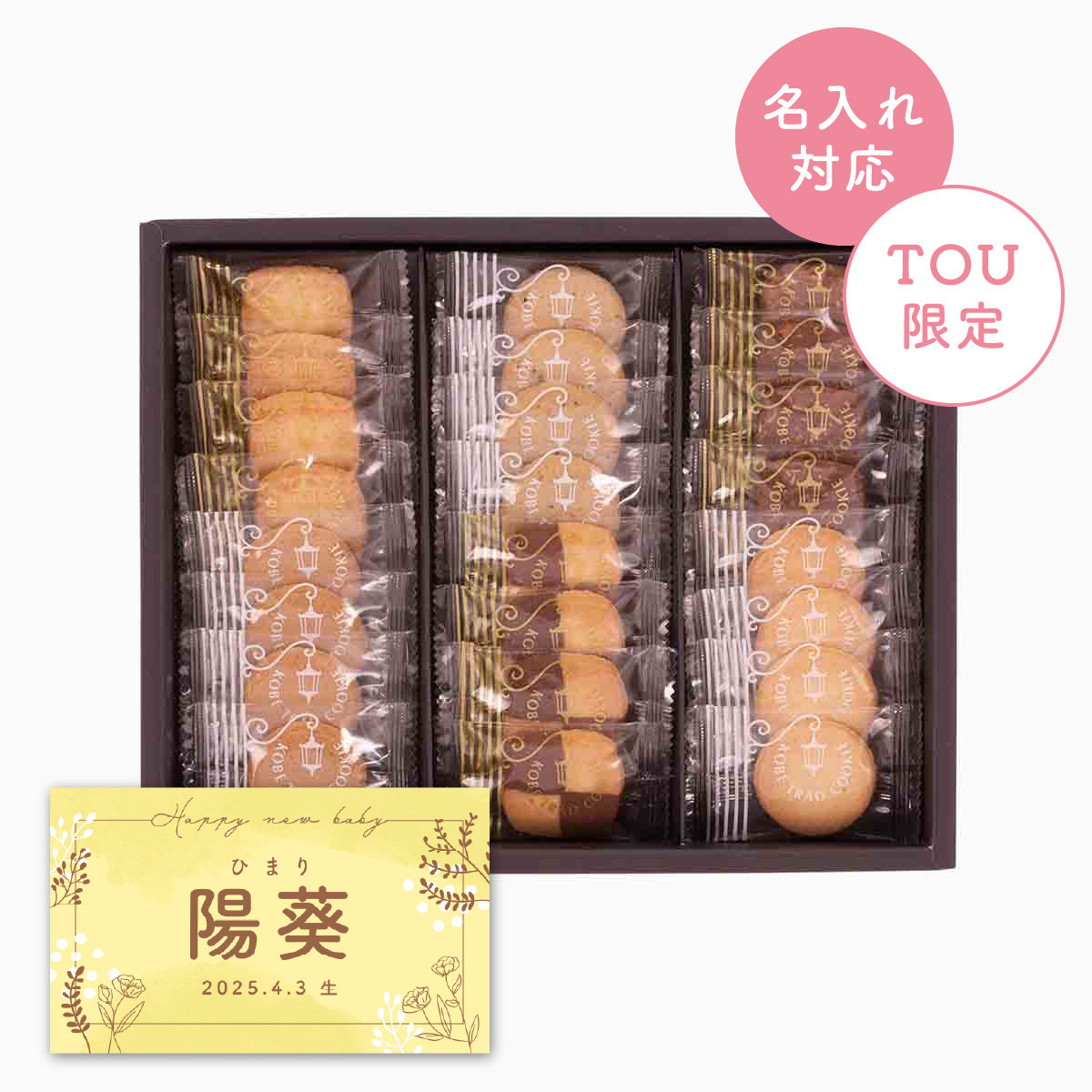 神戸トラッドクッキー【名入れラベル:D】  