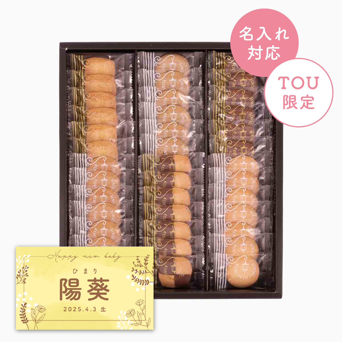 神戸トラッドクッキー【名入れラベル:D】
