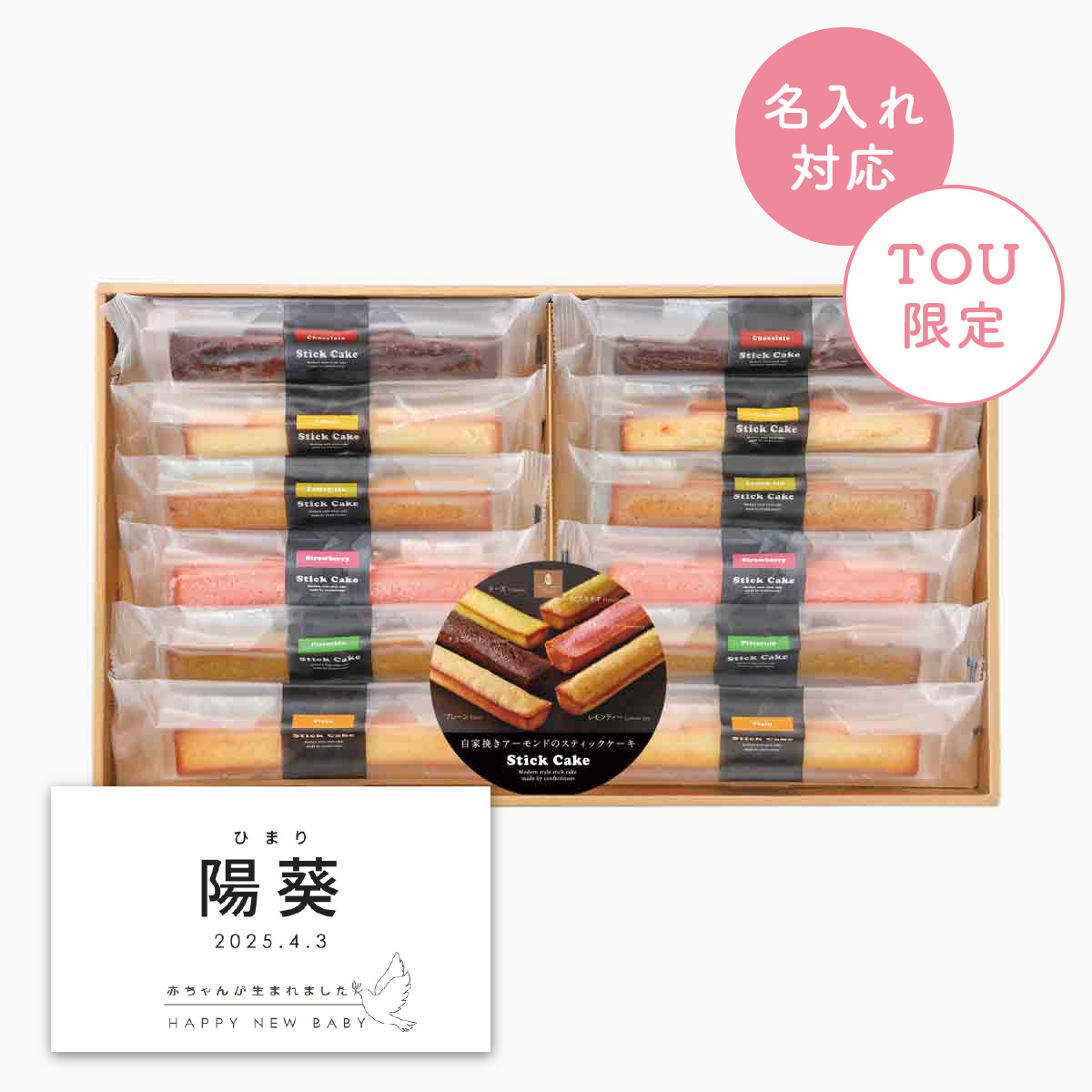 井桁堂 スティックケーキギフト12個入(大)【名入れラベル:B】  