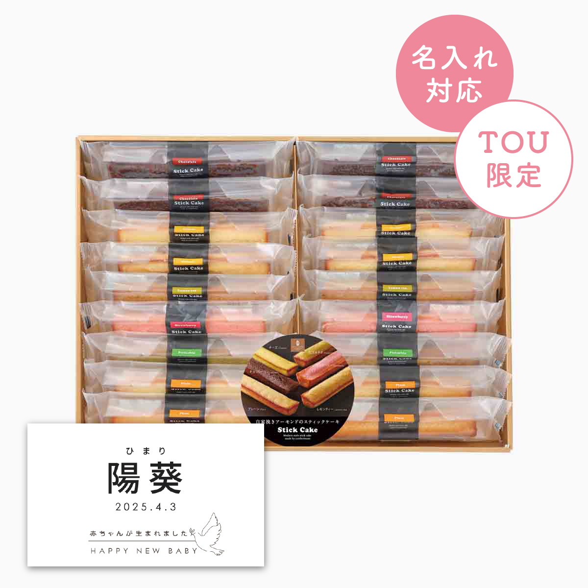 井桁堂 スティックケーキギフト18個入(特大)【名入れラベル:B】