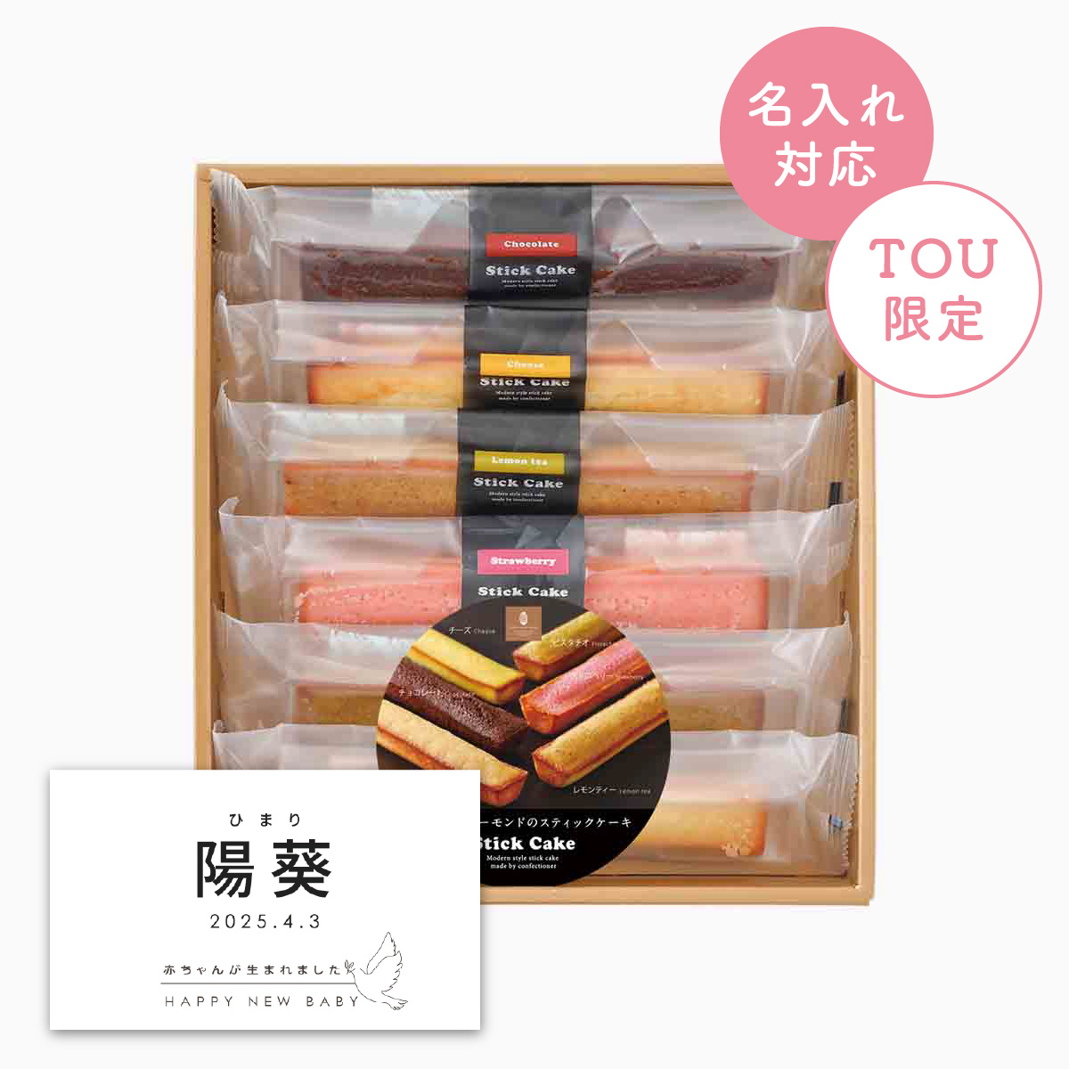 井桁堂 スティックケーキギフト6個入(小)【名入れラベル:B】