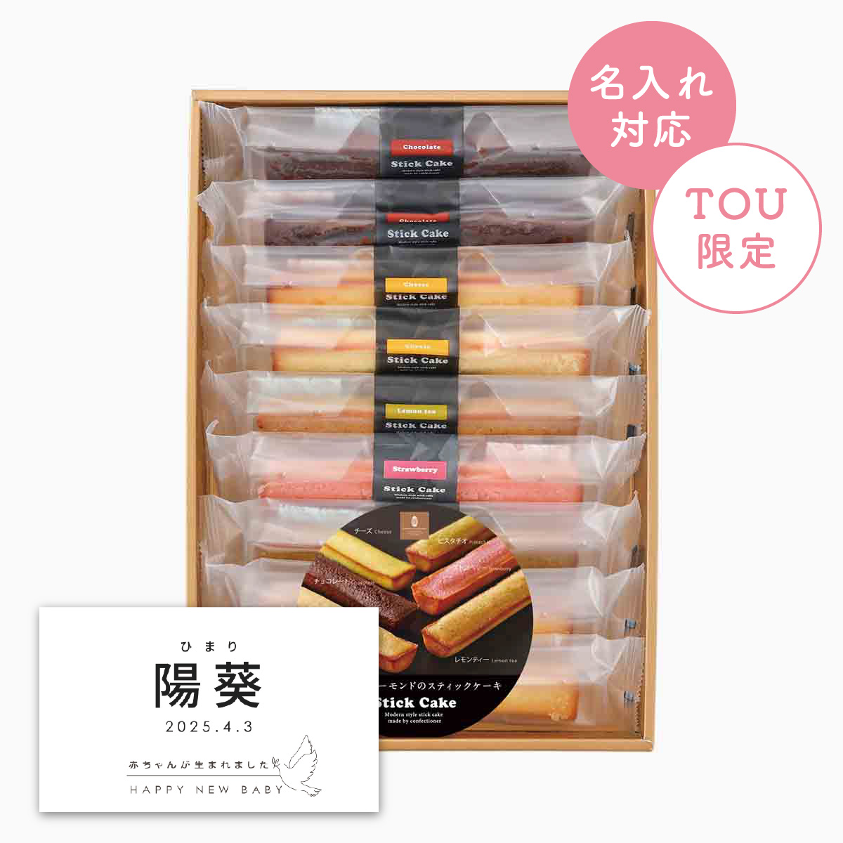 井桁堂 スティックケーキギフト9個入(中)【名入れラベル:B】