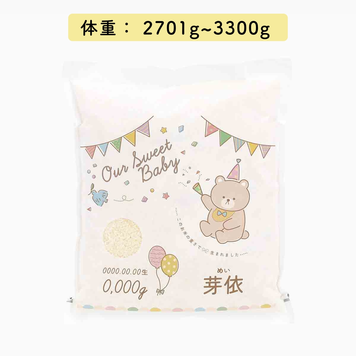 米･Baby E (マイ･ベイビー)2701g~3300g 名前【名入れギフト】