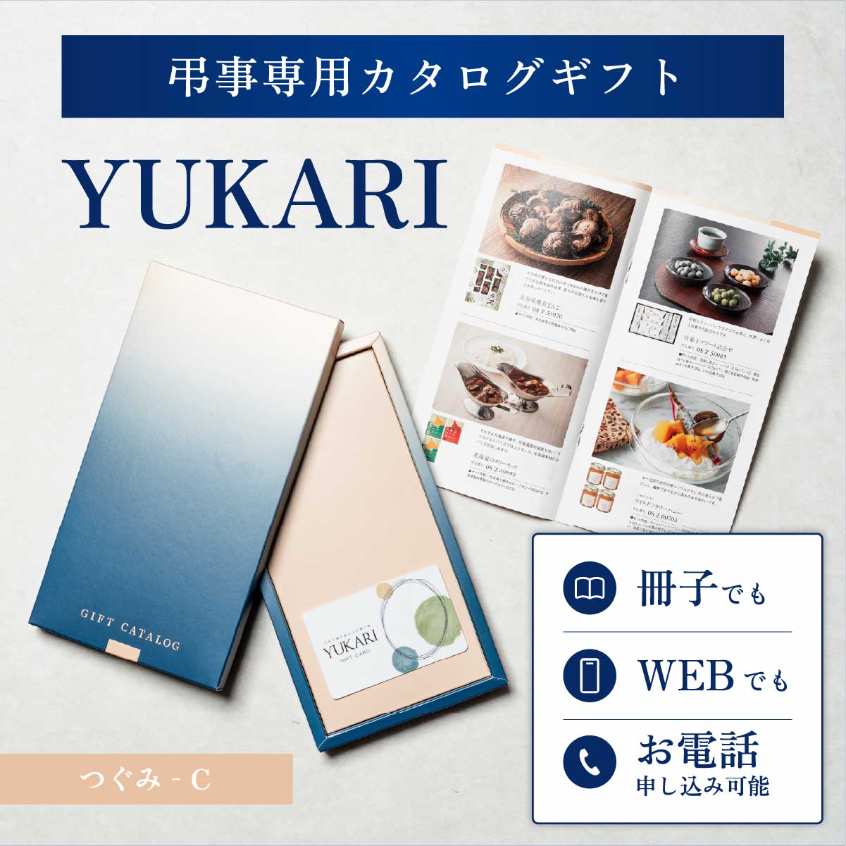 YUKARI つぐみ 香典返し専用カタログギフト 1冊から注文OK 送料無料