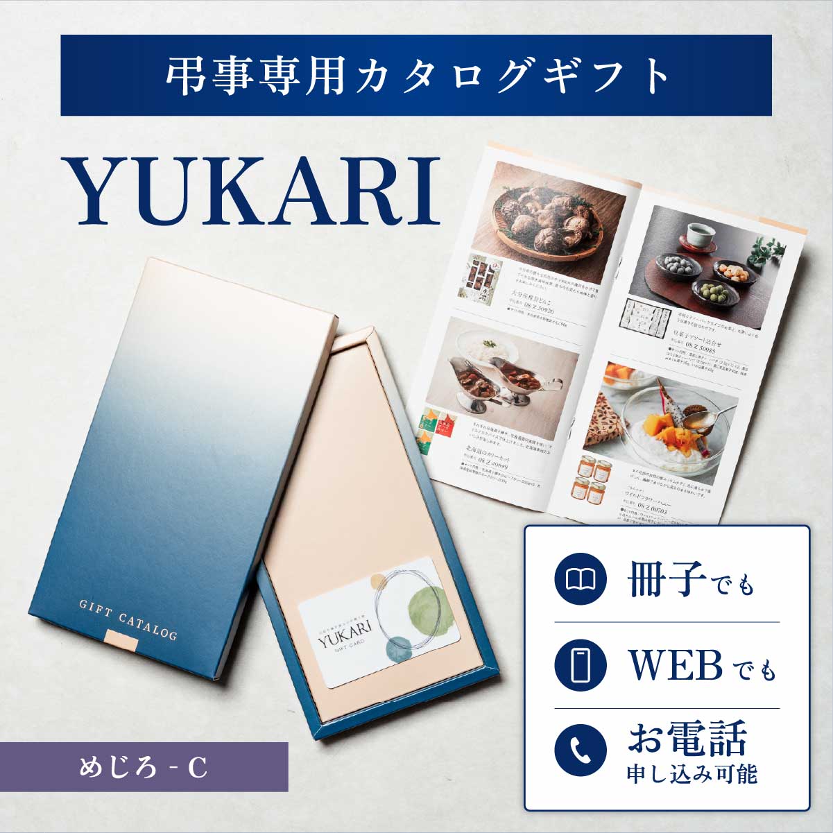 YUKARI めじろ 香典返し専用カタログギフト 1冊から注文OK 送料無料