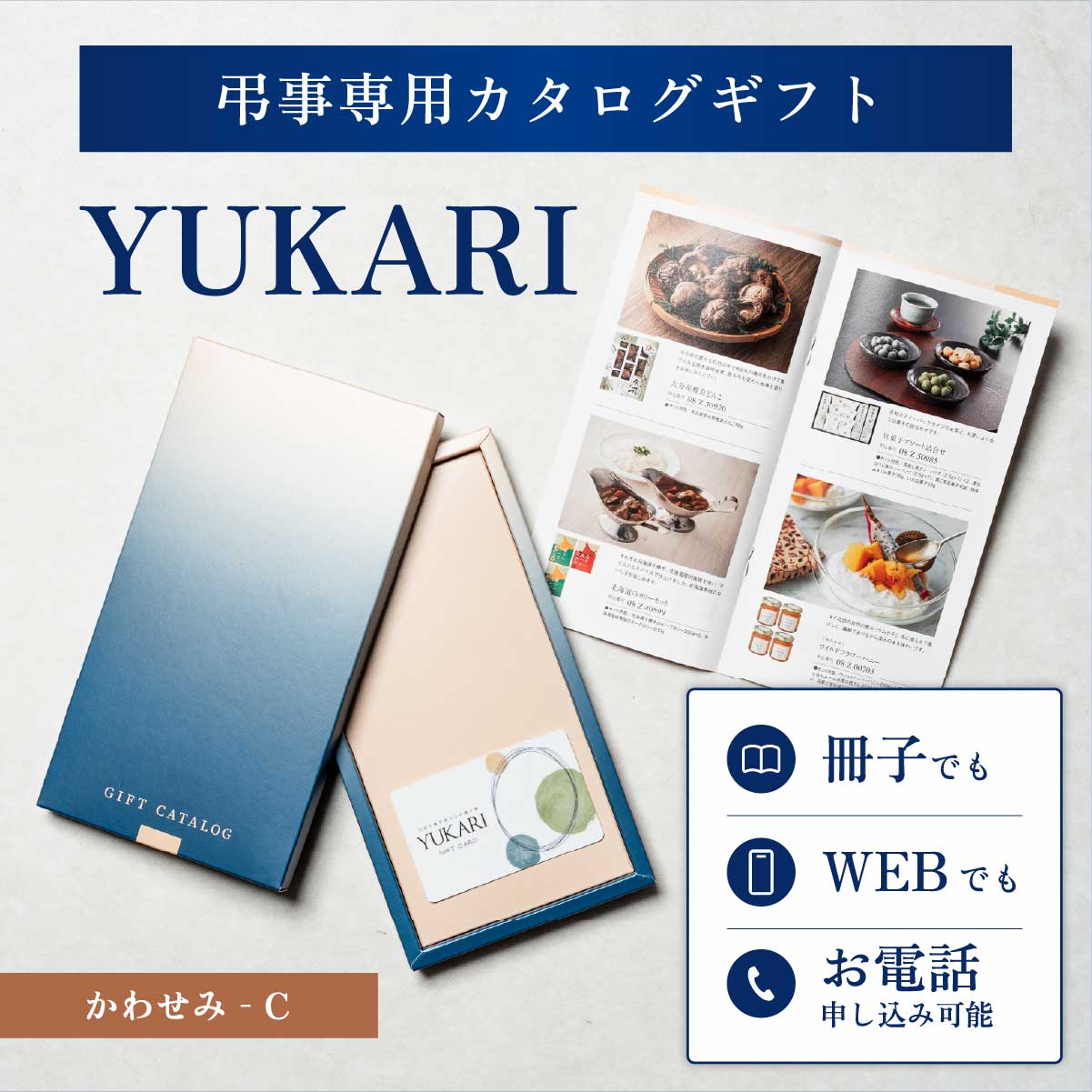 YUKARI かわせみ 香典返し専用カタログギフト 1冊から注文OK 送料無料