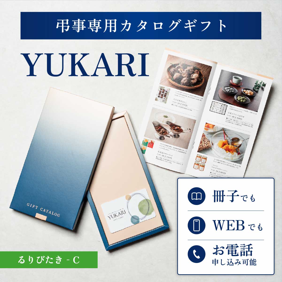 YUKARI るりびたき 香典返し専用カタログギフト 1冊から注文OK 送料無料