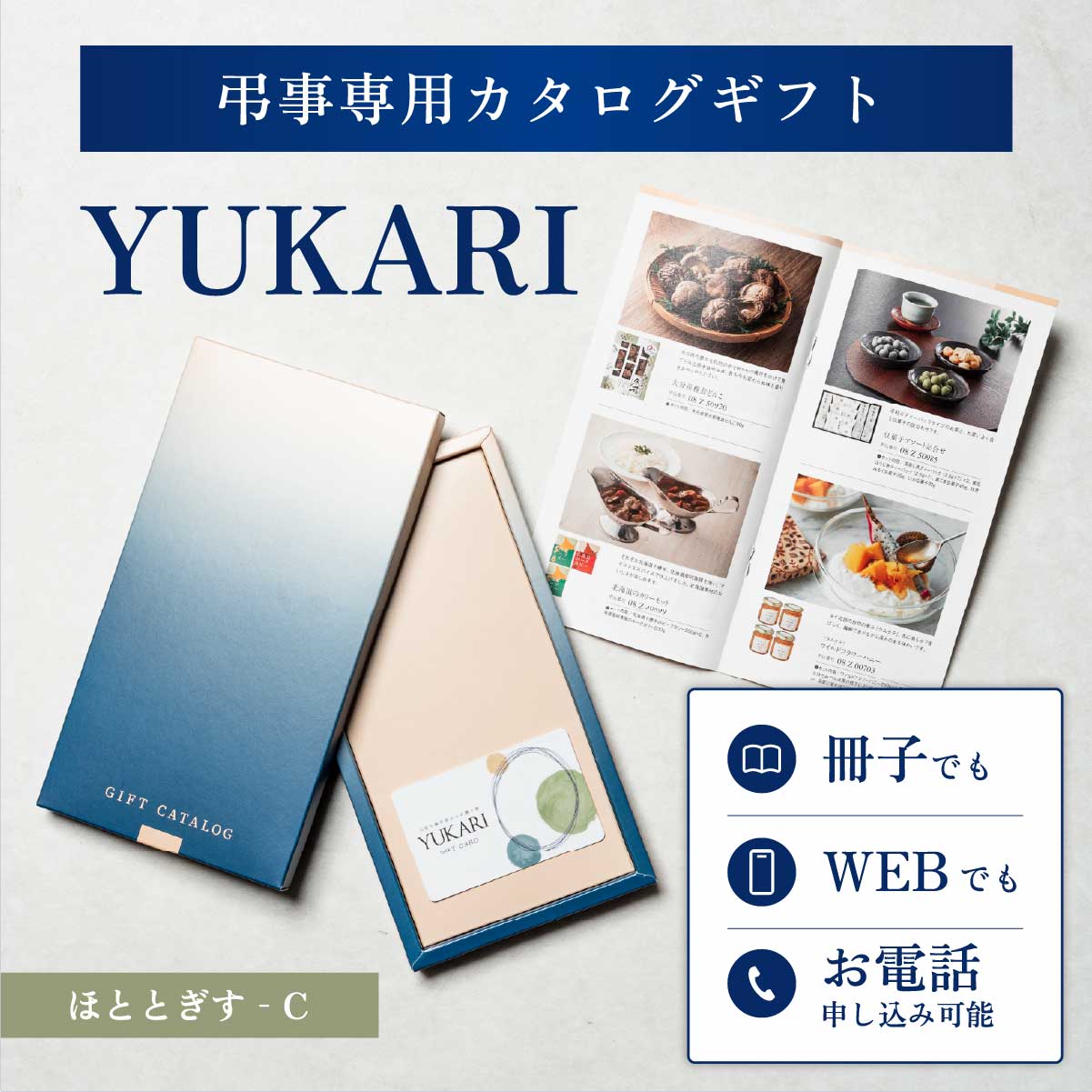 YUKARI ほととぎす 香典返し専用カタログギフト 1冊から注文OK 送料無料