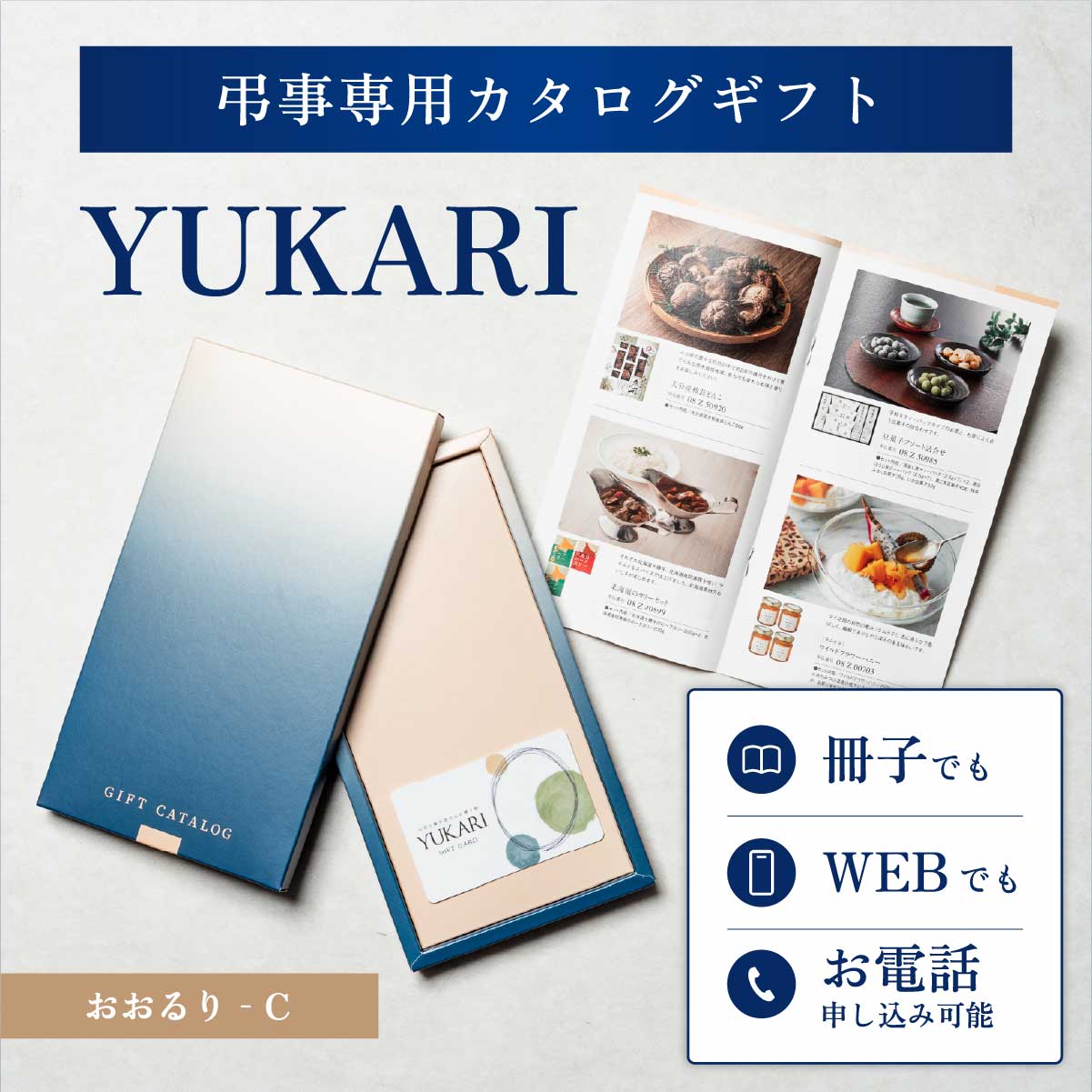 YUKARI おおるり 香典返し専用カタログギフト 1冊から注文OK 送料無料