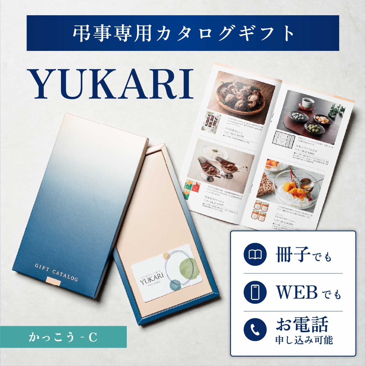 YUKARI かっこう 香典返し専用カタログギフト 1冊から注文OK 送料無料