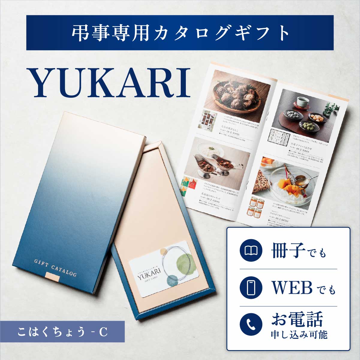 YUKARI こはくちょう 香典返し専用カタログギフト 1冊から注文OK 送料無料