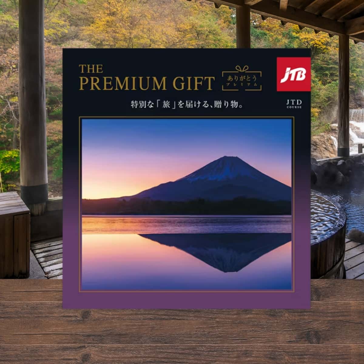 ありがとうプレミアムJT-X 【テーマ型】【旅行】