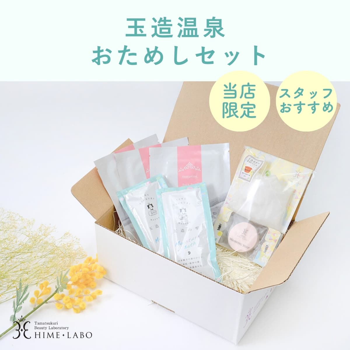 玉造温泉 おためしセット ゆうパケットセット【姫ラボ】